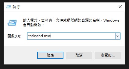 輸入 taskschd.msc