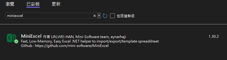 安裝 MiniExcel